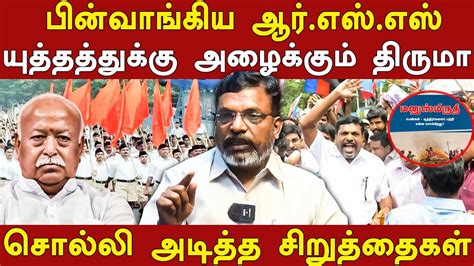 Rss Rally In Tamilnadu Cancelled Thirumavalavan Latest Speech About