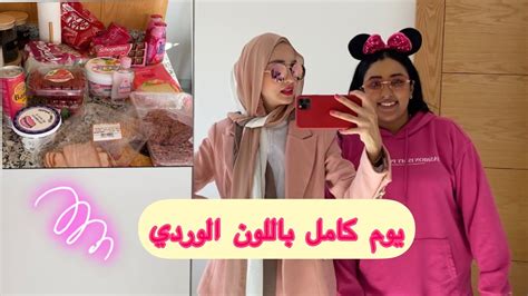 ‎قضيت يومي كامل باللون الوردي مع دنيا 👛 Youtube