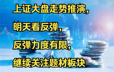 上证大盘走势推演，明天看反弹，反弹力度有限，继续关注题材板块 哔哩哔哩