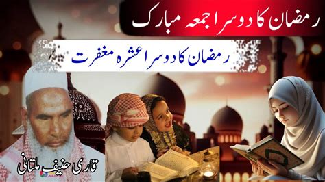 Ramzan Ka Dusra Jumma Mubarak Dosra Ashra Qari Haneef Multani Qari