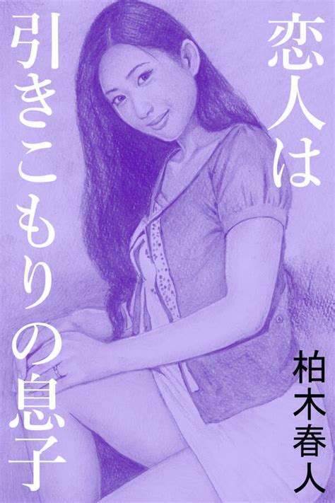 恋人は引きこもりの息子全巻1巻 最新刊柏木春人石川吾郎人気漫画を無料で試し読み・全巻お得に読むならamebaマンガ