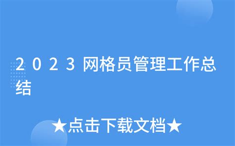 2023网格员管理工作总结