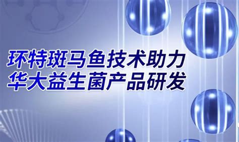 环特公司动态环特新闻媒体报道环特生物