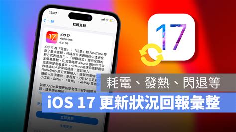 Ios 17 正式版發布：更新災情、狀況回報彙整，耗電、閃退、發燙等 蘋果仁 果仁 Iphoneios好物推薦科技媒體