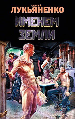 Именем Земли By Sergei Lukyanenko Goodreads