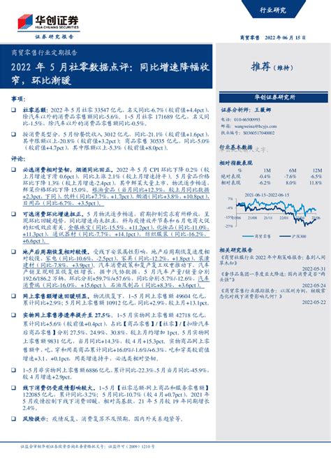 商贸零售行业定期报告：2022年5月社零数据点评：同比增速降幅收窄，环比渐暖