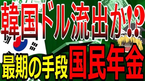 【絶望韓国ニュース】韓国国民「年金流出か！？」国民年金と韓銀がスワップへ 【ゆっくり解説】 Youtube