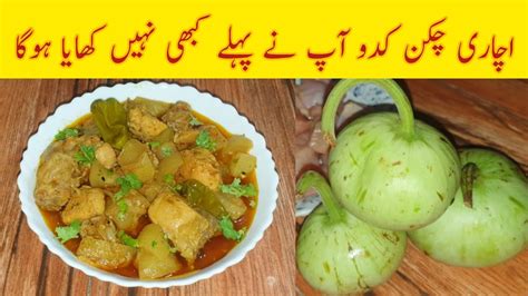 Achari chicken kaddu recipe لوکی چکن کی مزیدار ریسپیLauki chicken