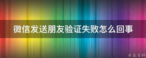 微信发送朋友验证失败怎么回事 业百科