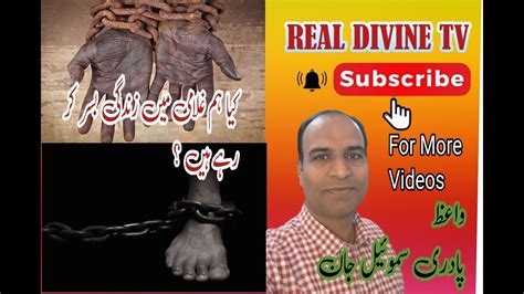 کیا ہم غلامی میں زندگی بسر کر رہیں ہیں ؟ Youtube