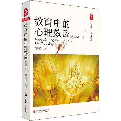 《教育中的心理效应第2版大夏书系》刘儒德著【摘要 书评 在线阅读】 苏宁易购图书