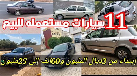 11سياره مستعمله للبيع بي أتمنه جد مناسبه إبتداء من 3المليون و60الف إلى