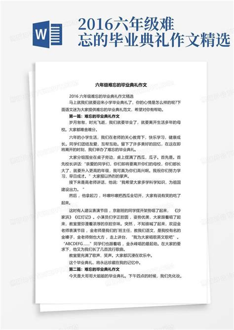 2016六年级难忘的毕业典礼作文精选word模板下载编号lonyyddr熊猫办公