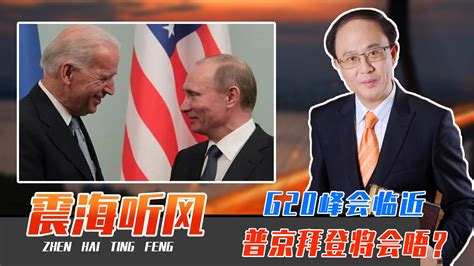 普京拜登将会晤？g20峰会临近，印尼表态了，俄乌双方和谈罢兵？普京印尼拜登新浪新闻