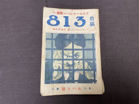 M3031 東京 ルパン社 發行56 海外小説 モーリス ルブラン著 怪奇探偵 アルセーヌ ルパン叢書 813前編 大正13年 初版 古本