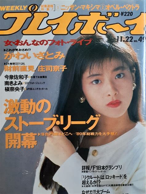 【傷や汚れあり】週刊プレイボーイ昭和63年11月22日発行 財前直見 庄司京子 かわいさとみ ほか昭和グラビア アイドル タレント ヴィンテージ コレクションの落札情報詳細 Yahoo