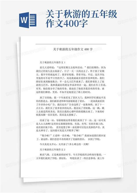 关于秋游的五年级作文400字word模板下载 编号qpnjeoyz 熊猫办公