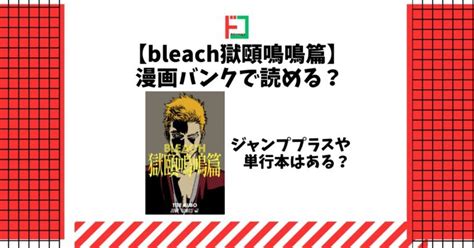 bleach獄頤鳴鳴篇漫画バンクで読めるジャンププラスや単行本はある 漫画をどこで読めるか徹底調査ドコマガ