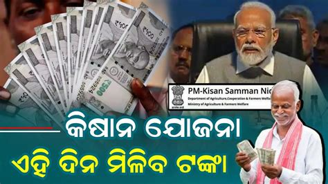 କଷନ ଯଜନ ଟଙକ ମଳବ kisan Yojana 16th Installment Money Update