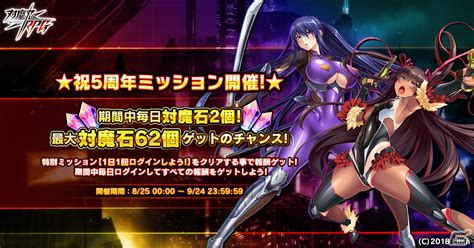 「対魔忍rpg」祝5周年ミッションが8月25日より開催！ログインで最大62個の対魔石を入手できる Gamer