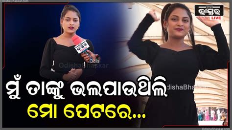 ଆଦିତ୍ୟ ମୁଁ ତୁମକୁ ଭଲ ପାଉଥିଲି ମୋ ପେଟରେ ତୁମ ଛୁଆ ଅଛି ତୁମେ ଏମିତି କେମିତ