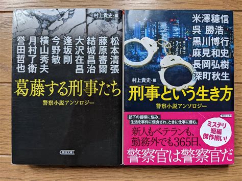 【やや傷や汚れあり】松本清張 大沢在昌 逢坂剛 今野敏 横山秀夫 誉田哲也 米澤穂信 長岡弘樹 他（文庫本2冊）葛藤する刑事たち 刑事という