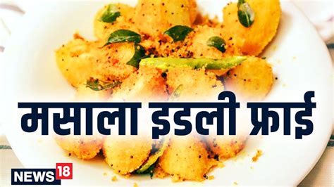 Masala Idli Fry Recipe इस आसान तरीके से बनाएं मसाला इडली फ्राई