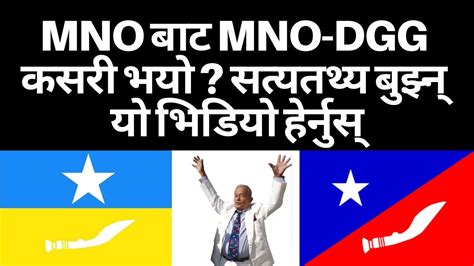 Mno बाट Mno Dgg कसरी भयो सत्यतथ्य बुझ्न् यो भिडियो हेर्नुस् Mno