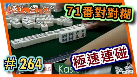 【麻雀精華 港式台灣牌】264 Kasian71番對對糊 極速連碰 Youtube