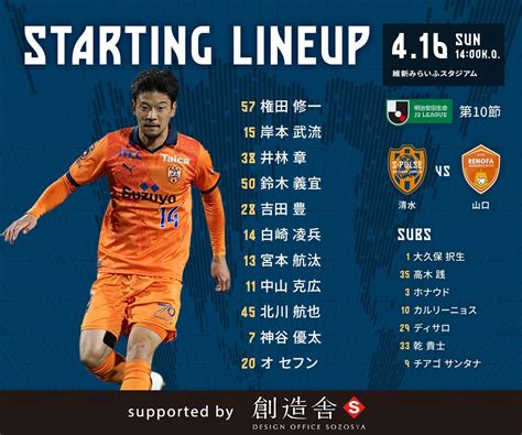 清水エスパルス公式 On Twitter 【0416vs山口】 🏟⚽️starting Lineup⚽️🏟 ※選手背番号の記載に誤りが