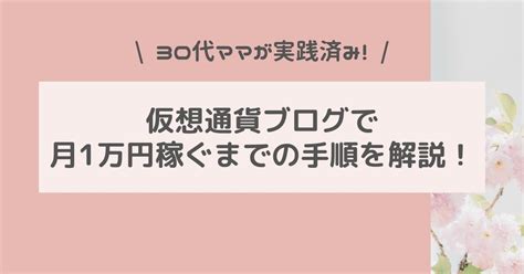 【初心者向け】仮想通貨ブログで月1万円稼ぐまでの6つの手順を解説！