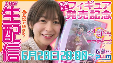 ラブライブ！シリーズ公式 On Twitter 【商品情報】【μs】 「そらまるのチャンネル」 にて矢澤にこフィギュアの発売記念生配信を