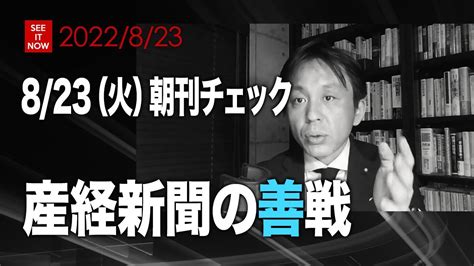 8 23（火）朝刊チェック：産経新聞の善戦 Youtube