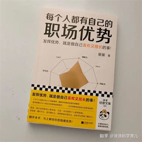 《每个人都有自己的职场优势》：找到自己的优势，更好地成为自己 知乎