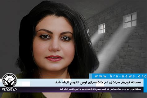 خبرگزاری هرانا سمانه نوروز مرادی در دادسرای اوین تفهیم اتهام شد