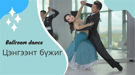 Цэнгээнт бүжиг Ballroom Dance Latin Dance Youtube