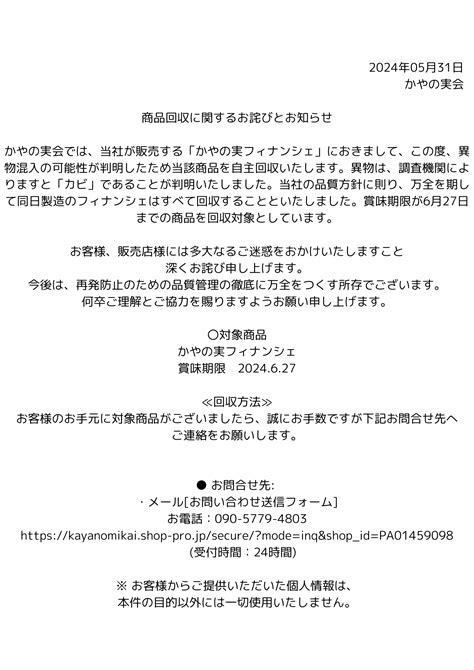 商品回収に関するお詫びとお知らせ 【佐渡のかやの実かりんとう】公式ショップ