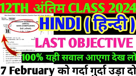 12th Hindi Objective 2024 Hindi Ka Objective Question 12th Bihar