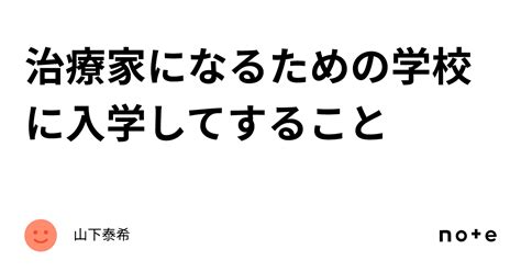 治療家になるための学校に入学してすること｜山下泰希