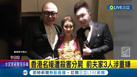 誰殺了名媛 香港名媛再婚嫁豪門 疑金錢糾紛引殺機 警逮前公婆 大伯 追緝在逃前夫｜【國際大現場】20230225｜三立新聞台 Youtube