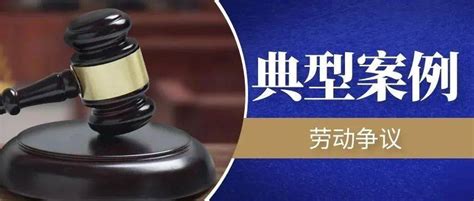 海安法院两则案例入选南通市劳动争议十大典型案例王某经关系案用工