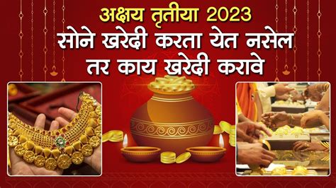 Akshaya Tritiya 2023 अक्षय तृतीयेला सोन्याऐवजी या वस्तू खरेदी करा