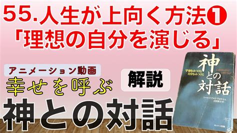 動画【神との対話1 解説三十三】55 人生が上向く方法①「理想の自分を演じる」 Youtube