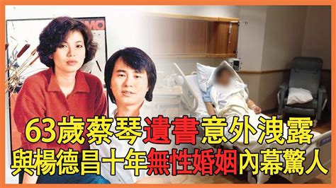 63歲蔡琴緊急入院無人照顧，遺書內容意外洩露曝光驚天秘密，與楊德昌十年無性婚姻內幕驚人蔡琴楊德昌兜娛樂 Youtube