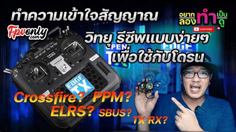 ทำความเขาใจสญญาณ วทย รซพแบบงายๆ เพอใชกบโดรน FPV เลอกซอแบบ