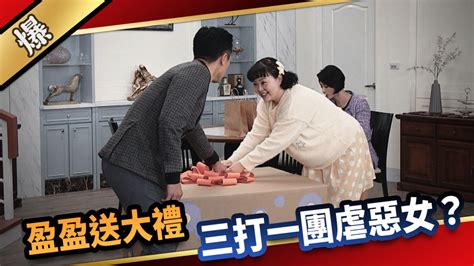 《愛的榮耀 Ep96精采片段》盈盈送大禮 三打一團虐惡女？ ｜四季線上4gtv