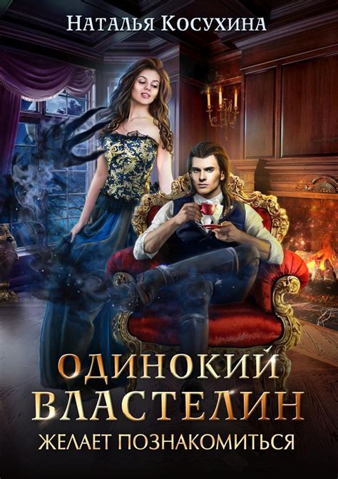 Наталья Косухина книга Одинокий властелин желает познакомиться ...