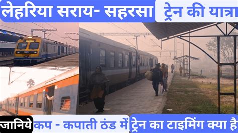 Darbhanga Saharsa Train दरभंगा सहरसा ट्रेन यात्रा सभी स्टोपेज और