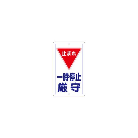 【アスクル】 加藤商店 構内安全標識 一時停止厳守 Kbr 016 1枚（直送品） 通販 Askul（公式）