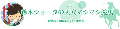 サロン案内 鈴木ショータの大穴マシマシ競馬